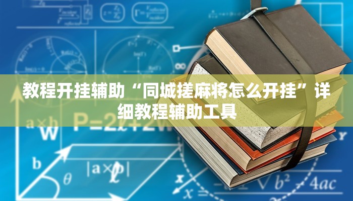 教程开挂辅助“同城搓麻将怎么开挂”详细教程辅助工具