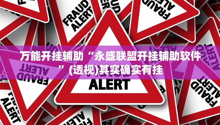 万能开挂辅助“永盛联盟开挂辅助软件”(透视)其实确实有挂