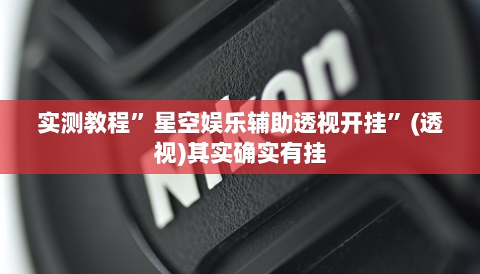 实测教程”星空娱乐辅助透视开挂”(透视)其实确实有挂