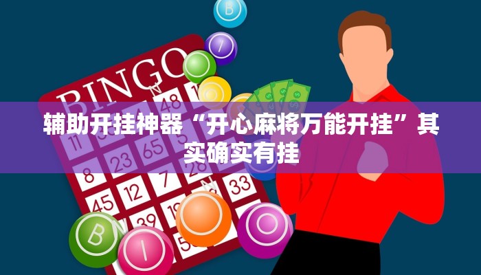 辅助开挂神器“开心麻将万能开挂”其实确实有挂 辅助开挂神器“开心麻将万能开挂”其实确实有挂