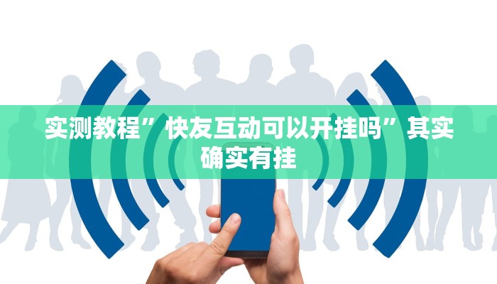 实测教程”快友互动可以开挂吗”其实确实有挂