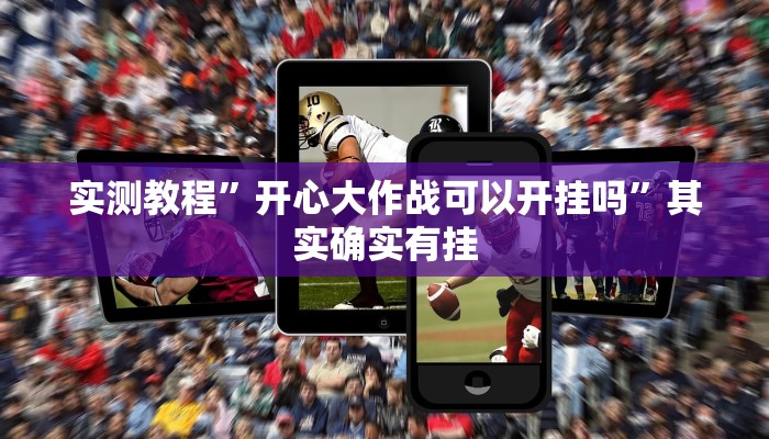 实测教程”开心大作战可以开挂吗”其实确实有挂