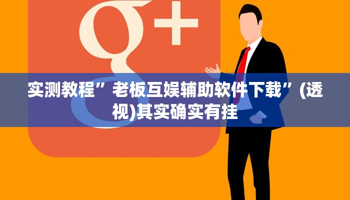 实测教程”老板互娱辅助软件下载”(透视)其实确实有挂 实测教程”老板互娱辅助软件下载”(透视)其实确实有挂