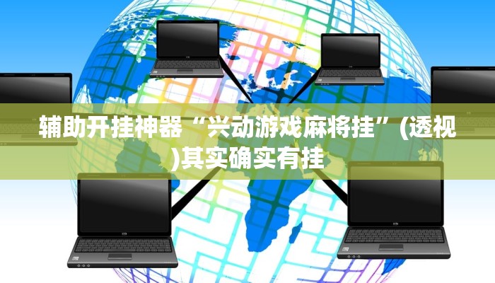 辅助开挂神器“兴动游戏麻将挂”(透视)其实确实有挂