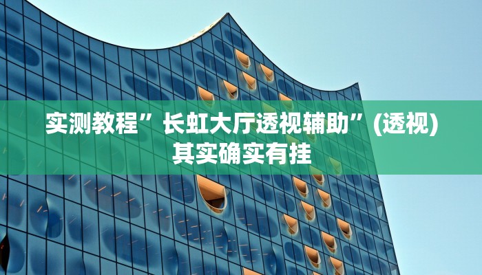 实测教程”长虹大厅透视辅助”(透视)其实确实有挂