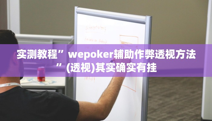 实测教程”wepoker辅助作弊透视方法”(透视)其实确实有挂
