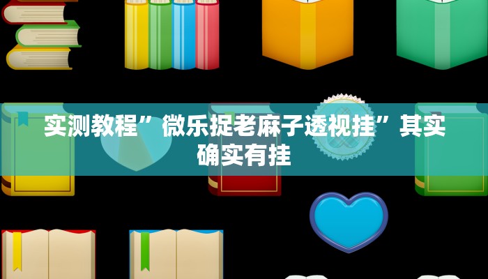 实测教程”微乐捉老麻子透视挂”其实确实有挂 实测教程”微乐捉老麻子透视挂”其实确实有挂