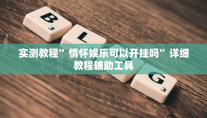 实测教程”情怀娱乐可以开挂吗”详细教程辅助工具