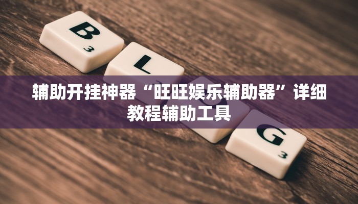 辅助开挂神器“旺旺娱乐辅助器”详细教程辅助工具