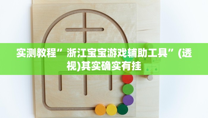 实测教程”浙江宝宝游戏辅助工具”(透视)其实确实有挂