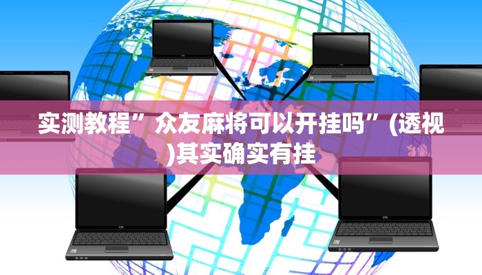 实测教程”众友麻将可以开挂吗”(透视)其实确实有挂