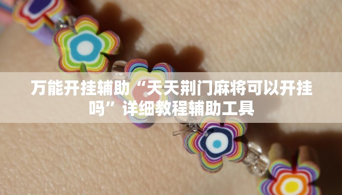 万能开挂辅助“天天荆门麻将可以开挂吗”详细教程辅助工具