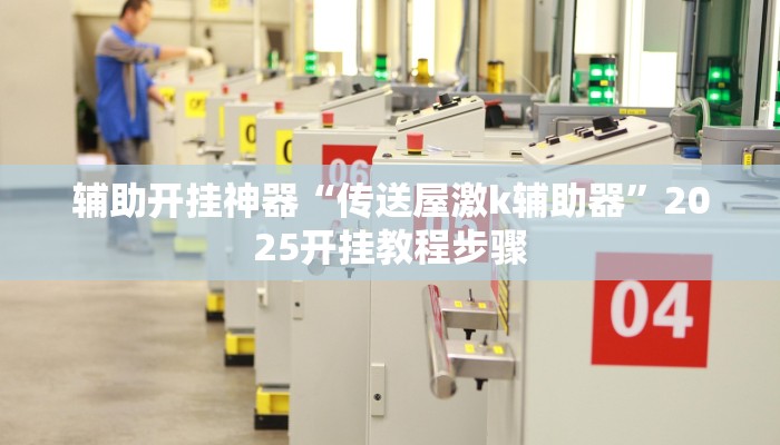辅助开挂神器“传送屋激k辅助器”2025开挂教程步骤
