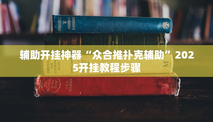 辅助开挂神器“众合推扑克辅助”2025开挂教程步骤